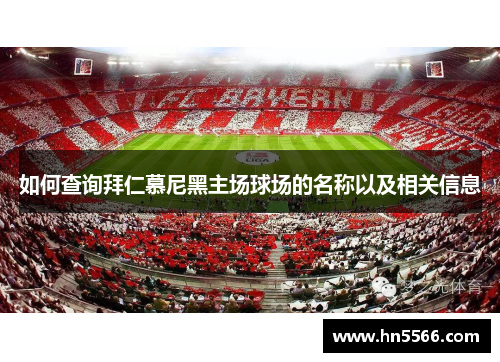 如何查询拜仁慕尼黑主场球场的名称以及相关信息