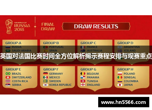英国对法国比赛时间全方位解析揭示赛程安排与观赛重点