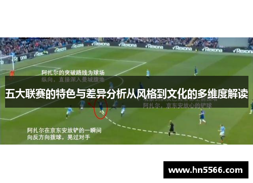 五大联赛的特色与差异分析从风格到文化的多维度解读