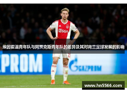 埃因霍温青年队与阿贾克斯青年队的差异及其对荷兰足球发展的影响 埃因霍温青年队与阿贾克斯青年队的差异及其对荷兰足球发展的影响