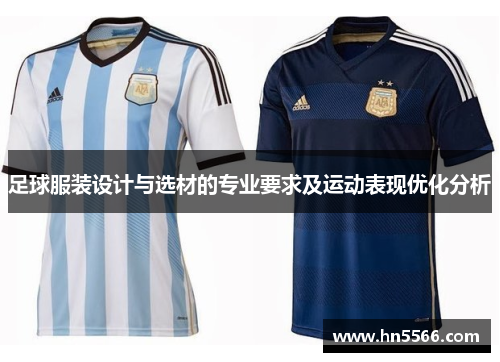 足球服装设计与选材的专业要求及运动表现优化分析