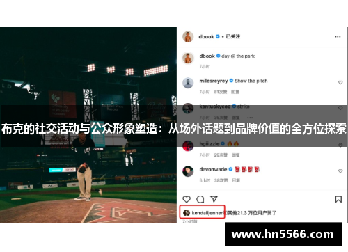 布克的社交活动与公众形象塑造：从场外话题到品牌价值的全方位探索